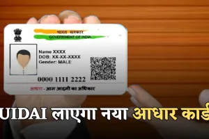 Aadhaar Card:  UIDAI लाएगा नया आधार कार्ड, अब QR कोड के साथ असली पहचान झटपट होगी वेरिफाई
