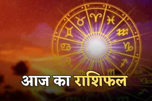 Aaj Ka Rashifal: आज सूर्यदेव की कृपा से इन राशियों को मिलेगा लाभ, ये बरतें सावधानी 