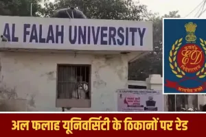 अल फलाह यूनिवर्सिटी पर कसा शिकंजा, दिल्ली-फरीदाबाद के 25 ठिकानों पर ED का छापा।