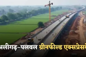 New Expressway:  अलीगढ़–पलवल ग्रीनफील्ड एक्सप्रेसवे परियोजना ने पकड़ी रफ्तार, 1350 करोड़ की लागत से होगा तैयार  
