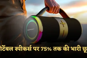 Speakers: पोर्टेबल स्पीकर्स पर 75% तक की भारी छूट, अमेज़न पर करें खरीदारी 