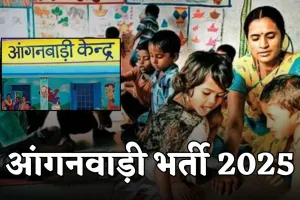 Anganwadi Bharti 2025: महिलाओं के लिए खुशखबरी, आंगनवाड़ी में निकली बंपर भर्ती 