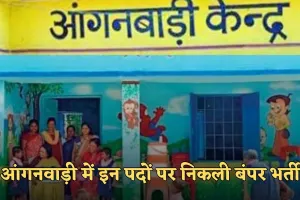 Anganwadi Vacancy: आंगनवाड़ी में इन पदों पर निकली बंपर भर्ती, फटाफट करें आवेदन 