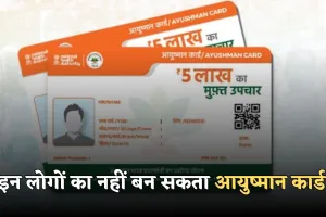 Ayushman Card: इन लोगों का नहीं बन सकता आयुष्मान कार्ड, जान लें पात्रता 