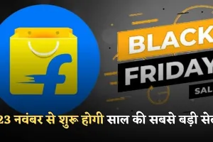 Flipkart Black Friday Sale 2025: 23 नवंबर से शुरू होगी साल की सबसे बड़ी सेल, स्मार्टफोन–लैपटॉप पर मिलेंगे तगड़े ऑफर्स