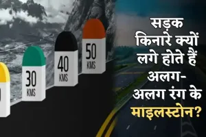 Highway Milestone: सड़क किनारे क्यों लगे होते हैं अलग-अलग रंग के माइलस्टोन? जानें क्या है इनका मतलब
