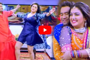 Bhojpuri Video: आम्रपाली दुबे और निरहुआ का रोमांस देख छूट जाएंगे पसीने, वीडियो हो रहा वायरल