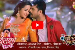 Bhojpuri Song: खेसारी लाल और काजल राघवानी की जोड़ी ने बटोरी सुर्खियां, ‘होठवा चूम ला’ फिर से मचा रहा है धूम