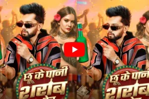 Bhojpuri Song: नीलकमल सिंह का नया धमाकेदार गाना ‘छू के पानी शराब कS देबू’ हुआ रिलीज, 2 मिलियन व्यूज पार