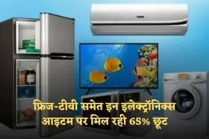 Black Friday Sale: फ्रिज-टीवी समेत इन इलेक्ट्रॉनिक्स आइटम पर मिल रही 65% छूट, यहां से करें खरीदारी 