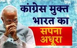 विपक्ष मुक्त लोकतंत्र के दुष्प्रयास प्रयास अभी भी जारी