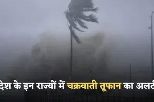 Cyclone Alert: देश के इन राज्यों में चक्रवाती तूफान का अलर्ट! मौसम विभाग ने जारी की ये चेतावनी 
