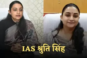 IAS Success Story: इंजीनियरिंग के बाद शुरू की UPSC की तैयारी, पहले प्रयास में श्रुति सिंह बन गई IAS अफसर