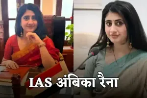 IAS Success Story: विदेशी नौकरी ठुकराकर पास की UPSC परीक्षा, पढ़ें IAS अंबिका रैना की सक्सेस स्टोरी