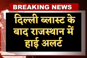 Rajasthan News: दिल्ली ब्लास्ट के बाद राजस्थान में हाई अलर्ट, रेलवे स्टेशन से लेकर एयरपोर्ट तक सुरक्षा कड़ी