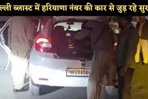 Delhi News: दिल्ली ब्लास्ट में हरियाणा नंबर की कार से जुड़ रहे सुराग, NCR में हाई अलर्ट