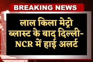 Haryana: लाल किला मेट्रो ब्लास्ट के बाद दिल्ली-NCR में हाई अलर्ट, गुरुग्राम पुलिस 24 घंटे निगरानी पर