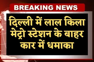 Delhi News: दिल्ली में लाल किला मेट्रो स्टेशन के बाहर कार में धमाका, फॉरेंसिक टीम जांच में जुटी