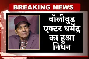 Dharmendra Death: बॉलीवुड एक्टर धर्मेंद्र का हुआ निधन, 89 साल की उम्र में दुनिया को कहा अलविदा