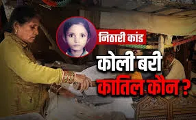 निठारी कांड के निर्णय पर गूंजते सवाल