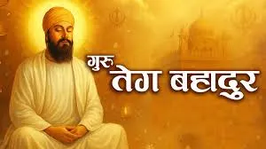 गुरु तेगबहादुर जी का सम्पूर्ण जीवन  न्याय,करुणा और सत्य की शक्ति का प्रतीक है