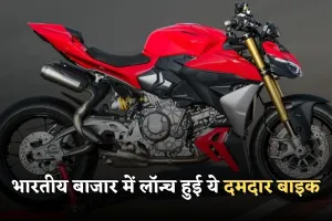 Ducati Streetfighter V2: भारतीय बाजार में लॉन्च हुई ये दमदार बाइक, जान लें इसकी खूबियां 