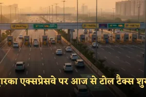 Dwarka Expressway: द्वारका एक्सप्रेसवे पर आज से टोल टैक्स शुरू, यात्रियों की जेब पर बढ़ेगा बोझ