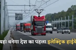 Electric Highway: यहां बनेगा देश का पहला इलेक्ट्रिक हाईवे, जानें क्या होगा खास 
