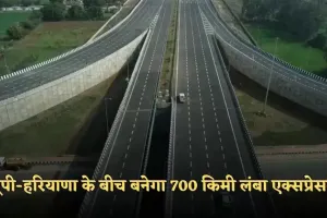 New Expressway: यूपी-हरियाणा के बीच बढ़ेगी औद्योगिक कनेक्टिविटी, बनेगा 700 किमी लंबा एक्सप्रेसवे