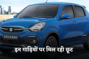 Family Cars: फैमिली कार खरीदने का बना रहे हैं प्लान!  इन गाड़ियों पर मिल रही छूट 