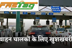 FasTag Annual Pass: वाहन चालकों के लिए खुशखबरी, अब बिना रुकावट साल भर करें 200 टोल क्रॉसिंग