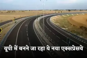 New Expressway: यूपी में इन किसानों की लगी लॉटरी, बनने जा रहा ये नया एक्सप्रेसवे