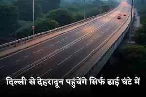 Elevated Highway: दिल्ली से देहरादून पहुंचेंगे सिर्फ ढाई घंटे में, तैयार हुआ ये एलिवेटेड रोड 