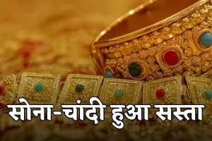 Gold Silver Price: सोना-चांदी हुआ सस्ता, देखें 14 नवंबर के ताजा रेट्स