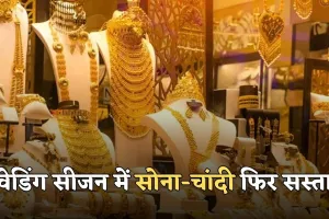 Gold Silver Price: वेडिंग सीजन में सोना-चांदी फिर सस्ता, लगातार चौथे दिन बड़ी गिरावट