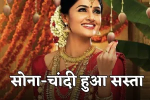 Gold Silver Price: सोना-चांदी हुआ सस्ता, चेक करें 21 नवंबर के ताजा रेट्स