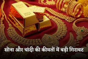 Gold Silver Price: सोना और चांदी की कीमतों में बड़ी गिरावट, देखें आज के ताजा रेट्स