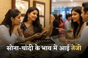 Gold Silver Price: सोना-चांदी के भाव में आई तेजी, देखें आज के ताजा रेट्स