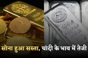 Gold Silver Price: सोना हुआ सस्ता, चांदी के भाव में तेजी, जानें आज के ताजा रेट्स