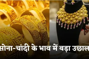 Gold Silver Price: सोना-चांदी के भाव में बड़ा उछाल, देखें आज के ताजा रेट्स