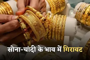 Gold Silver Price: सोना-चांदी के भाव में गिरावट, जानें आज के ताजा रेट्स 