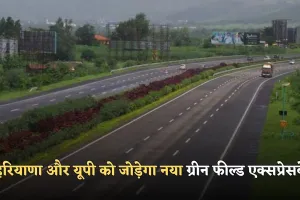 New Expressway: हरियाणा और यूपी को जोड़ेगा नया ग्रीन फील्ड एक्सप्रेसवे, इन लोगों को मिलेगा फायदा 