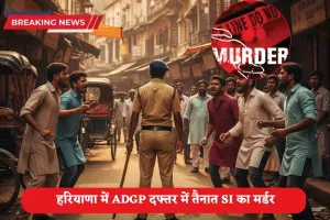 Haryana SI Murder: हरियाणा में ADGP दफ्तर में तैनात SI का मर्डर, सामने आई ये वजह