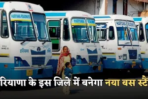 Haryana: हरियाणा के इस जिले में बनेगा नया बस स्टैंड, मिलेगी ये आधुनिक सुविधाएं 