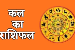 Kal Ka Rashifal: कल मंगलवार को इन राशियों की किस्मत चमकेगी, इनको रहना होगा सतर्क