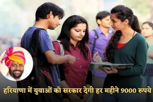Haryana: हरियाणा में युवाओं के लिए खुशखबरी, सरकार देगी हर महीने 9000 रुपये