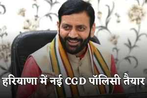 Haryana: हरियाणा में नई CGD पॉलिसी तैयार, घर-घर पाइप गैस पहुंचाने की तैयारी तेज