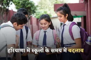 Haryana School Timing: हरियाणा में स्कूलों के समय में बदलाव, जानें नया टाइमटेबल