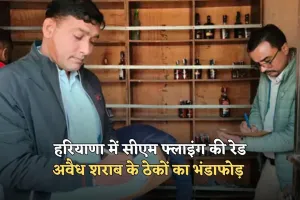 Haryana: हरियाणा में सीएम फ्लाइंग की रेड, अवैध शराब के ठेकों का भंडाफोड़ 