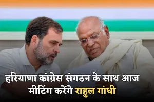 Haryana: हरियाणा कांग्रेस संगठन के साथ आज मीटिंग करेंगे राहुल गांधी, वोट चोरी के मुद्दे को बनाएंगे केंद्र